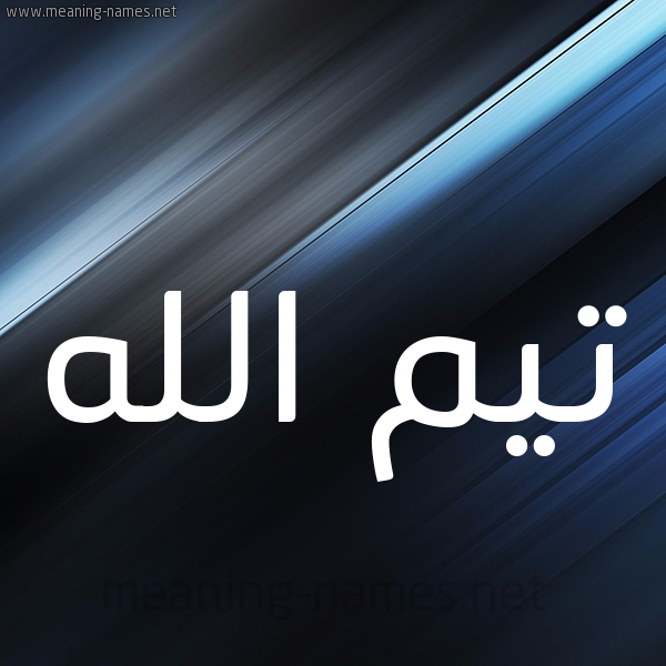 شكل 3 صوره ديجيتال للإسم بخط عريض صورة اسم تيمُ الله Timo-Allah